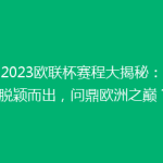 《2023欧联杯赛程大揭秘：谁能脱颖而出，问鼎欧洲之巅？》