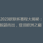 【2023欧联杯赛程大揭秘：谁能脱颖而出，登顶欧洲之巅？】