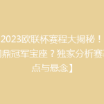 【2023欧联杯赛程大揭秘！谁能问鼎冠军宝座？独家分析赛事亮点与悬念】