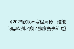 《2023欧联杯赛程揭秘：谁能问鼎欧洲之巅？独家赛事前瞻》