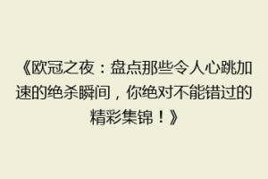 《欧冠之夜：盘点那些令人心跳加速的绝杀瞬间，你绝对不能错过的精彩集锦！》