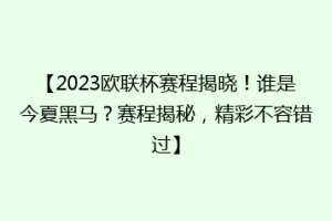 【2023欧联杯赛程揭晓！谁是今夏黑马？赛程揭秘，精彩不容错过】