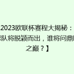 【2023欧联杯赛程大揭秘：哪些球队将脱颖而出，谁将问鼎欧洲之巅？】