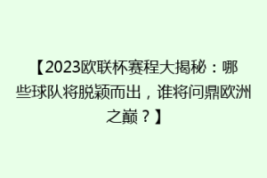 【2023欧联杯赛程大揭秘：哪些球队将脱颖而出，谁将问鼎欧洲之巅？】