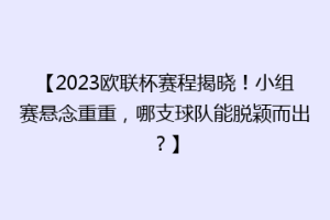 【2023欧联杯赛程揭晓！小组赛悬念重重，哪支球队能脱颖而出？】