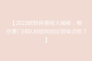【2023欧联杯赛程大揭秘：哪些豪门球队将提前锁定晋级资格？】