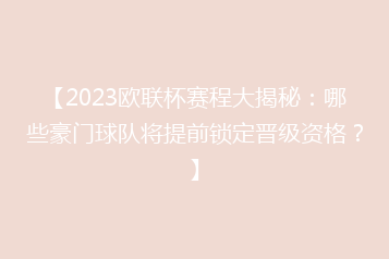【2023欧联杯赛程大揭秘:哪些豪门球队将提前锁定晋级资格?】
