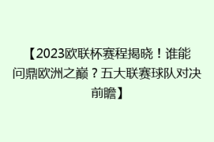 【2023欧联杯赛程揭晓！谁能问鼎欧洲之巅？五大联赛球队对决前瞻】
