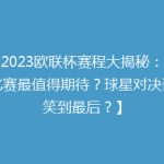 【2023欧联杯赛程大揭秘：哪场比赛最值得期待？球星对决谁能笑到最后？】