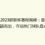 【2023欧联杯赛程揭秘：谁能脱颖而出，夺冠热门球队盘点】