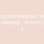 【2023欧联杯赛程揭晓！哪些强队将脱颖而出，争夺冠军宝座？】