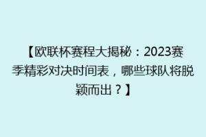 【欧联杯赛程大揭秘：2023赛季精彩对决时间表，哪些球队将脱颖而出？】