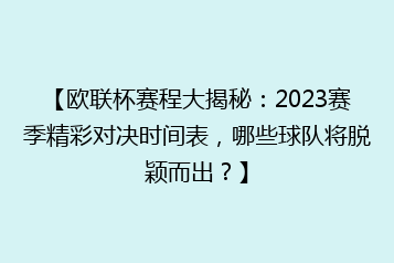 【欧联杯赛程大揭秘:2023赛季精彩对决时间表,哪些球队将脱颖而出?】