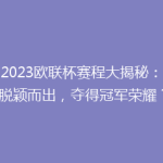 《2023欧联杯赛程大揭秘：谁能脱颖而出，夺得冠军荣耀？》