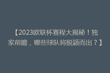 【2023欧联杯赛程大揭秘!独家前瞻,哪些球队将脱颖而出?】