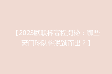 【2023欧联杯赛程揭秘:哪些豪门球队将脱颖而出?】
