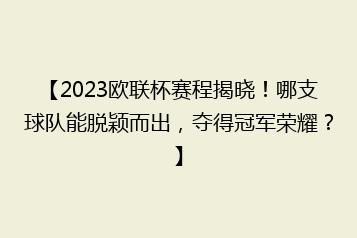 【2023欧联杯赛程揭晓!哪支球队能脱颖而出,夺得冠军荣耀?】
