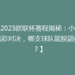 【2023欧联杯赛程揭秘：小组赛精彩对决，哪支球队能脱颖而出？】