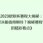 《2023欧联杯赛程大揭秘：哪场对决最值得期待？揭秘赛程背后的精彩看点》