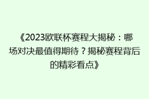 《2023欧联杯赛程大揭秘：哪场对决最值得期待？揭秘赛程背后的精彩看点》