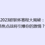 《2023欧联杯赛程大揭秘：哪场焦点战将引爆你的激情？》