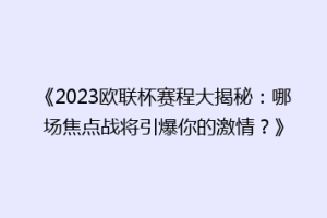 《2023欧联杯赛程大揭秘：哪场焦点战将引爆你的激情？》
