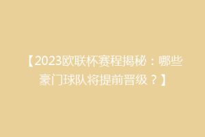 【2023欧联杯赛程揭秘：哪些豪门球队将提前晋级？】