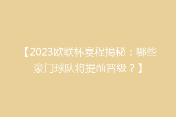 【2023欧联杯赛程揭秘：哪些豪门球队将提前晋级？】