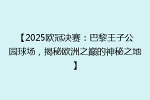 【2025欧冠决赛：巴黎王子公园球场，揭秘欧洲之巅的神秘之地】