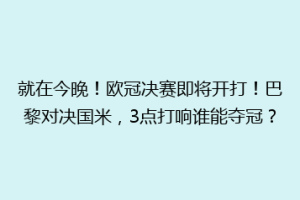 就在今晚！欧冠决赛即将开打！巴黎对决国米，3点打响谁能夺冠？