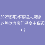 《2023欧联杯赛程大揭秘：谁将在这场欧洲豪门盛宴中脱颖而出？》