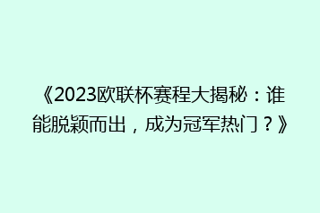《2023欧联杯赛程大揭秘:谁能脱颖而出,成为冠军热门?》
