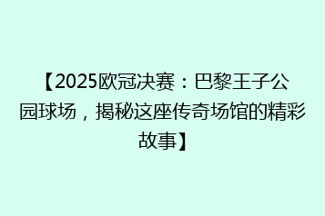 【2025欧冠决赛:巴黎王子公园球场,揭秘这座传奇场馆的精彩故事】