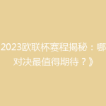 《2023欧联杯赛程揭秘：哪场对决最值得期待？》