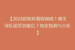 【2023欧联杯赛程揭晓！哪支球队能笑到最后？独家预测与分析】