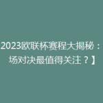【2023欧联杯赛程大揭秘：哪场对决最值得关注？】