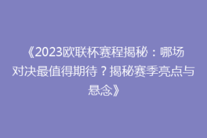 《2023欧联杯赛程揭秘：哪场对决最值得期待？揭秘赛季亮点与悬念》