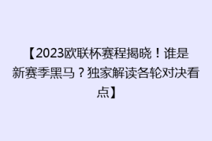 【2023欧联杯赛程揭晓！谁是新赛季黑马？独家解读各轮对决看点】