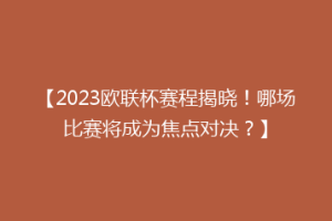 【2023欧联杯赛程揭晓！哪场比赛将成为焦点对决？】