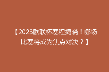 【2023欧联杯赛程揭晓!哪场比赛将成为焦点对决?】