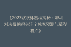 《2023欧联杯赛程揭秘：哪场对决最值得关注？独家预测与精彩看点》