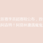 曼联新赛季英超赛程公布，首轮主场战阿森纳！阿莫林遭遇魔鬼开局