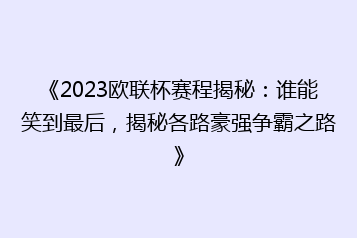 《2023欧联杯赛程揭秘:谁能笑到最后,揭秘各路豪强争霸之路》