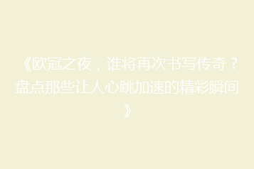 《欧冠之夜,谁将再次书写传奇?盘点那些让人心跳加速的精彩瞬间》