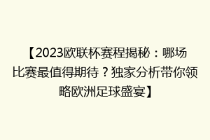 【2023欧联杯赛程揭秘：哪场比赛最值得期待？独家分析带你领略欧洲足球盛宴】