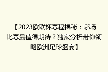 【2023欧联杯赛程揭秘:哪场比赛最值得期待?独家分析带你领略欧洲足球盛宴】